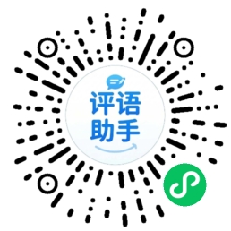 扫码使用 AI评语助手 微信小程序